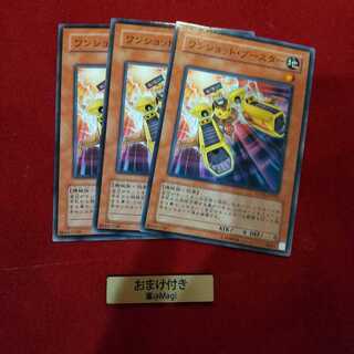 ワンショット・ブースター ノーマル