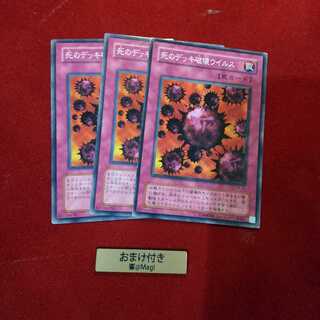 死のデッキ破壊ウイルス ノーマル