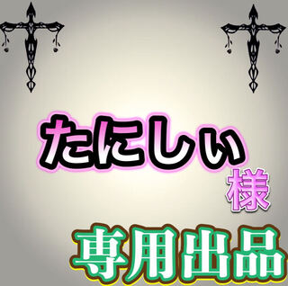 【専用出品】たにしぃ様