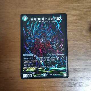 凶鬼02号 ドゴンギヨス