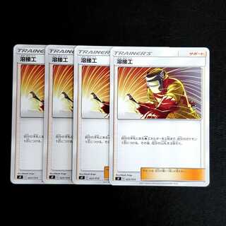 ポケモンカード　溶接工　4枚セット