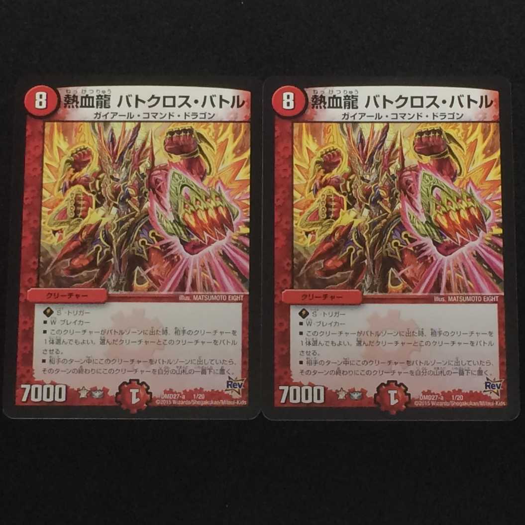 デュエルマスターズ  熱血龍 バトクロス・バトル   2枚セット