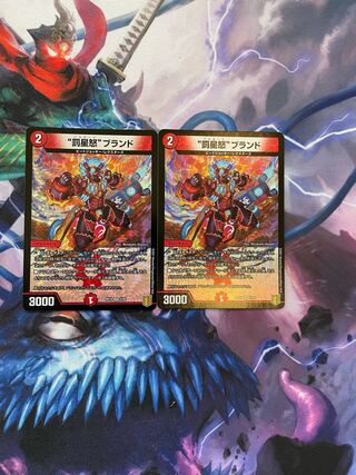 “罰星怒”ブランド