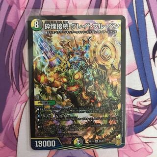 砕慄接続 グレイトフル・ベン SR