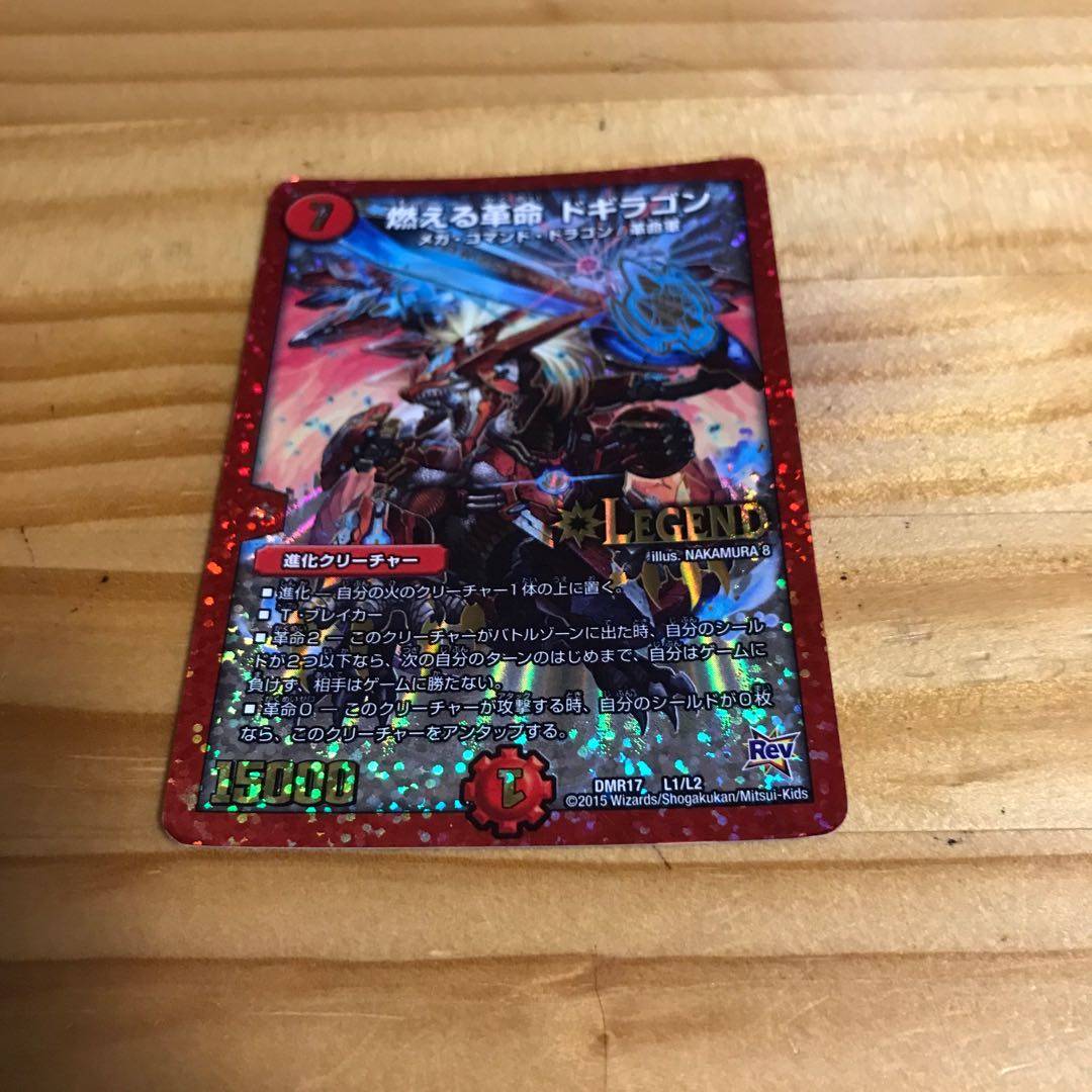 燃える革命 ドギラゴン