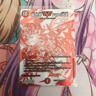 龍世界 ドラゴ大王 VIC