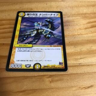 偽りの王 ナンバーナイン