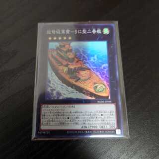 超弩級軍貫-うに型二番艦 スーパーレア