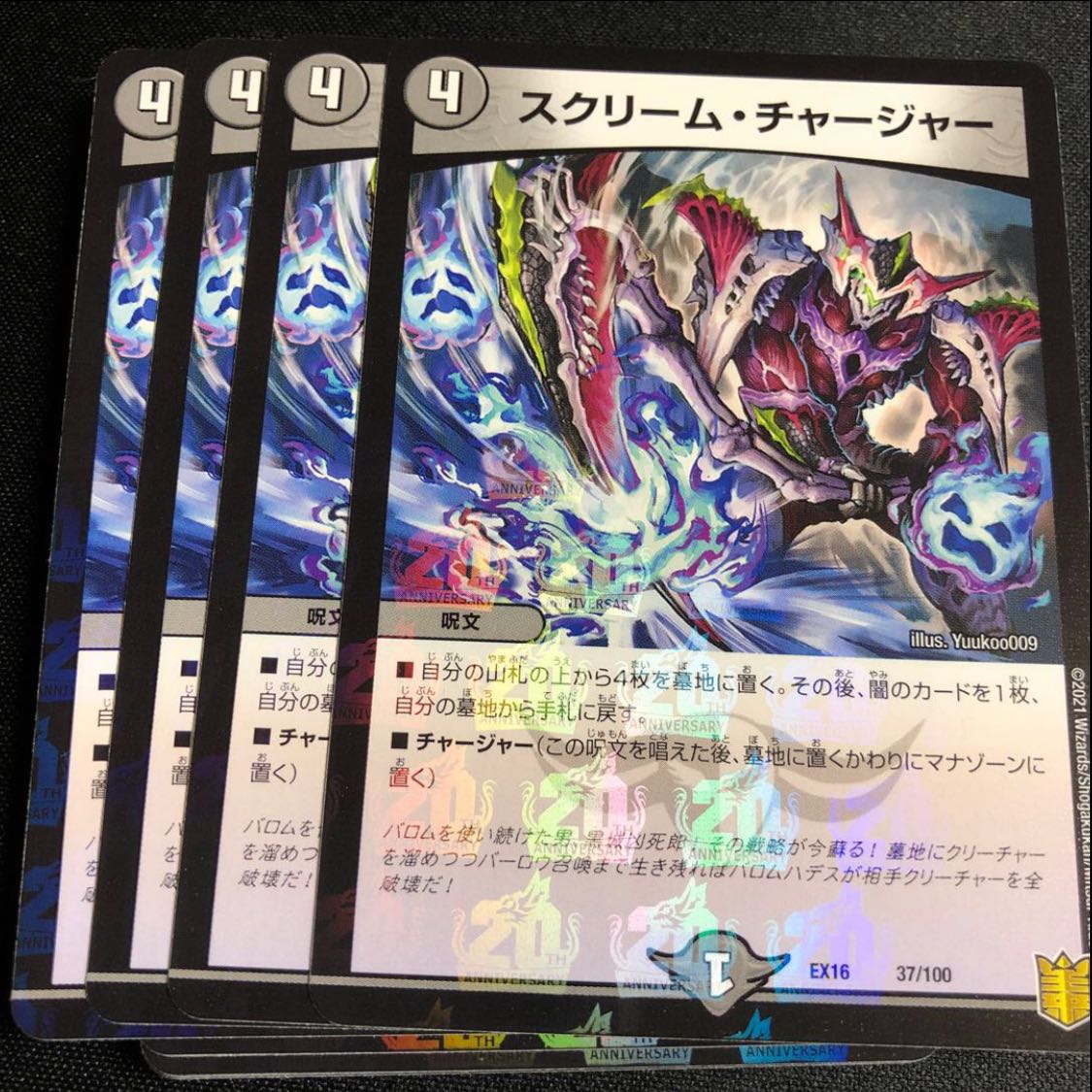 スクリーム・チャージャー