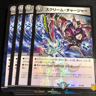 スクリーム・チャージャー