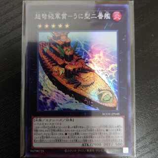 超弩級軍貫-うに型二番艦 スーパーレア