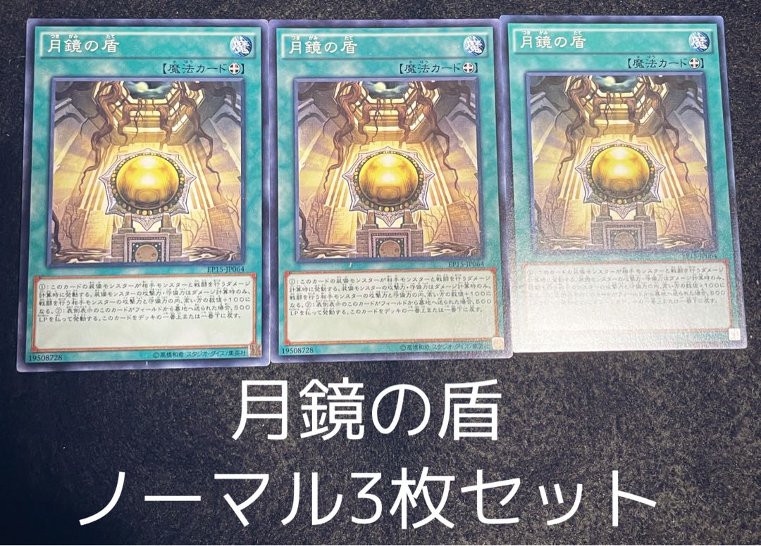 月鏡の盾 ノーマル 3枚セット 00100