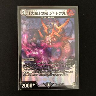 「大蛇」の鬼 ジャドク丸