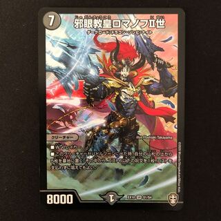 邪眼教皇ロマノフII世