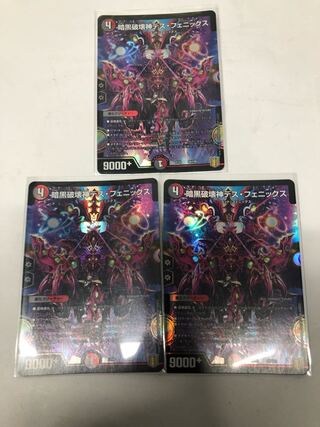暗黒破壊神デス・フェニックス3枚セット