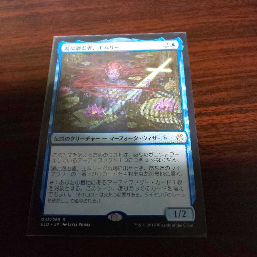 湖に潜む者、エムリー