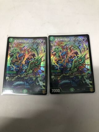 覇王類虹色目 イメン=ボアロ2枚セット