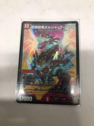 龍騎旋竜ボルシャック・バルガ