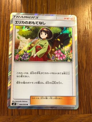 エリカのおもてなしR