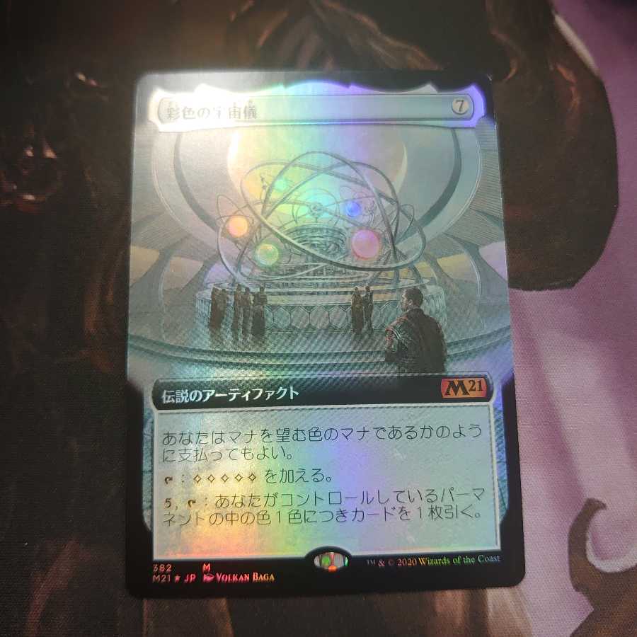 彩色の宇宙儀 拡張 Foil 2枚まで