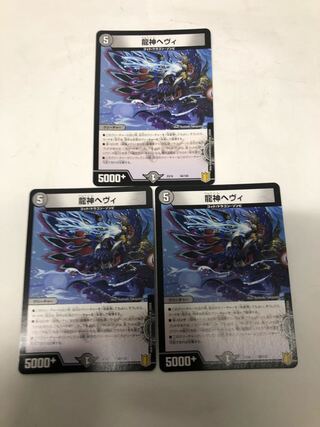 龍神ヘヴィ3枚セット
