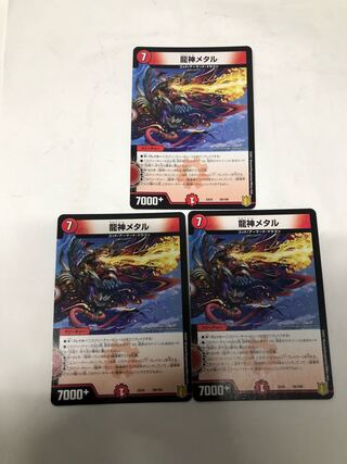 龍神メタル3枚セット