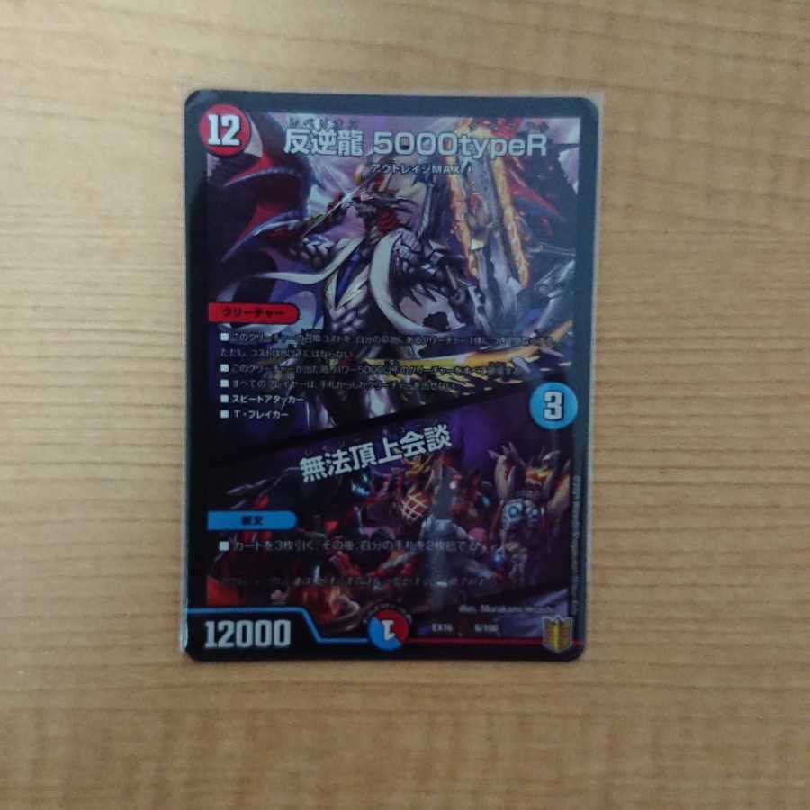 反逆龍 5000typeR|無法頂上会議1枚