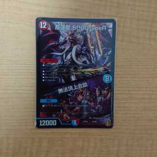 反逆龍 5000typeR｜無法頂上会議1枚