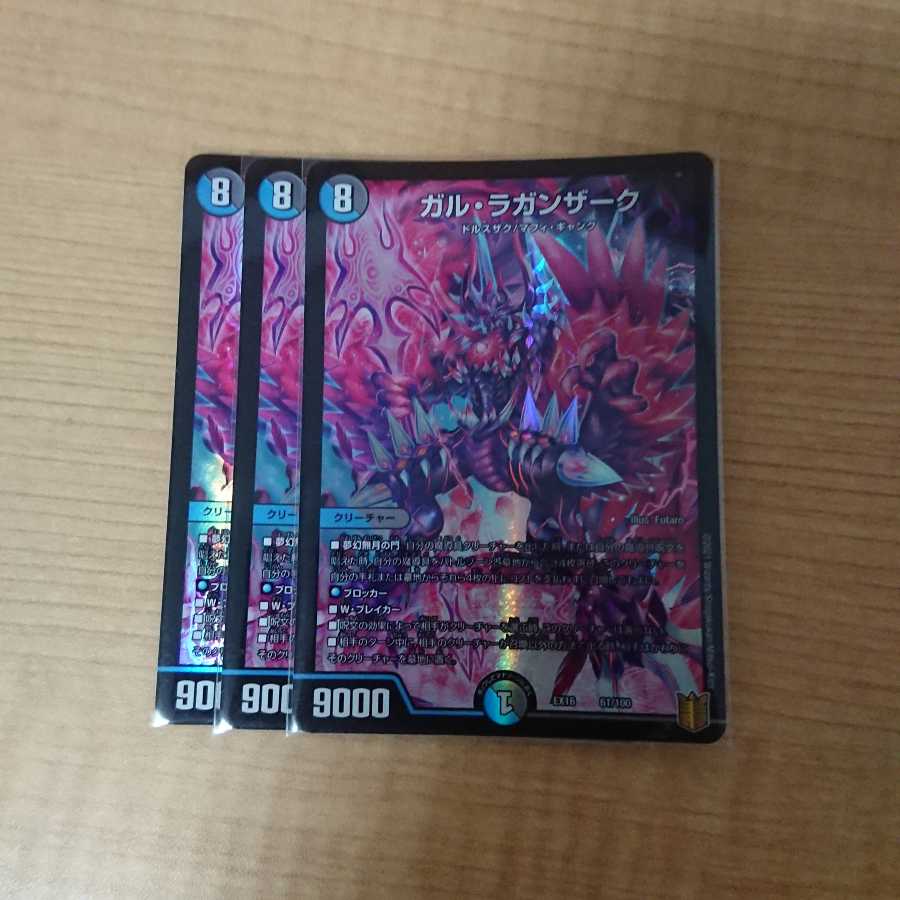 ガル・ラガンザーク3枚セット