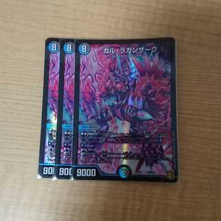 ガル・ラガンザーク3枚セット