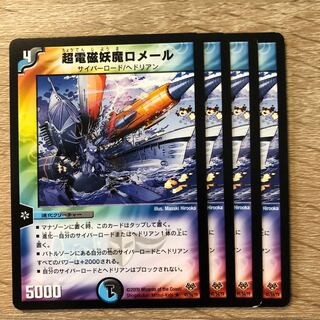 超電磁妖魔ロメール