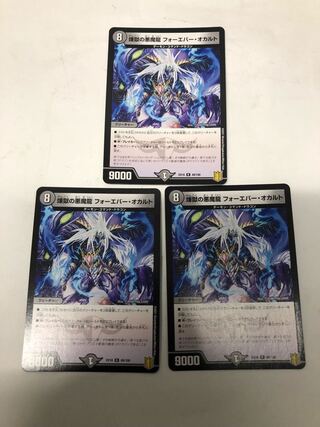 煉獄の悪魔龍 フォーエバー・オカルト3枚セット
