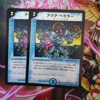 アクア・ベララー(通常)　２枚　①