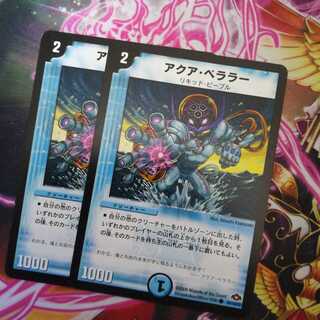 アクア・ベララー(通常)　２枚　②