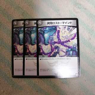 拷問ロスト･マインド 3枚