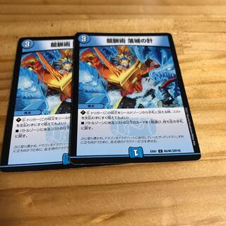 龍脈術 落城の計