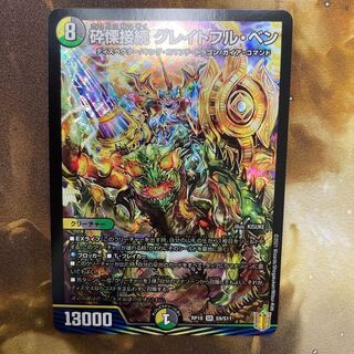 砕慄接続 グレイトフル・ベン