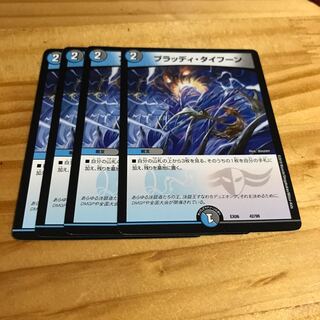 ブラッディ・タイフーン