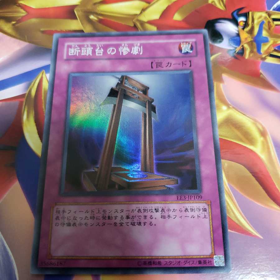 断頭台の惨劇 スーパーレア　EE3