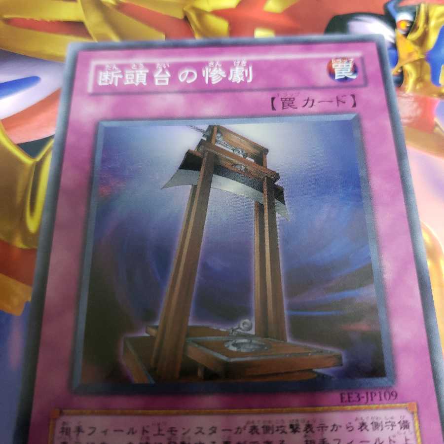 断頭台の惨劇 スーパーレア　EE3