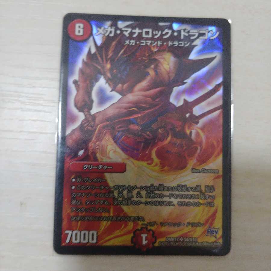 メガ・マナロック・ドラゴン