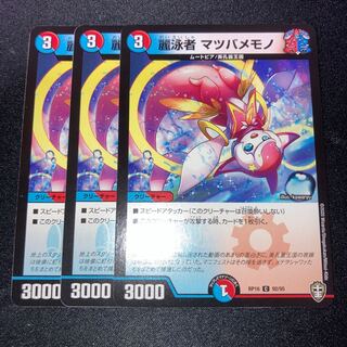 麗泳者 マツバメモノ　3枚