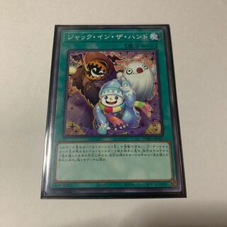 ジャック・イン・ザ・ハンド ノーマルレア