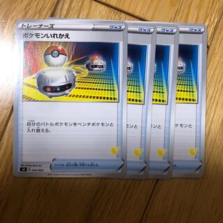 ポケモンいれかえ