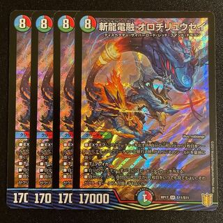 斬龍電融 オロチリュウセイ SR      4枚セット