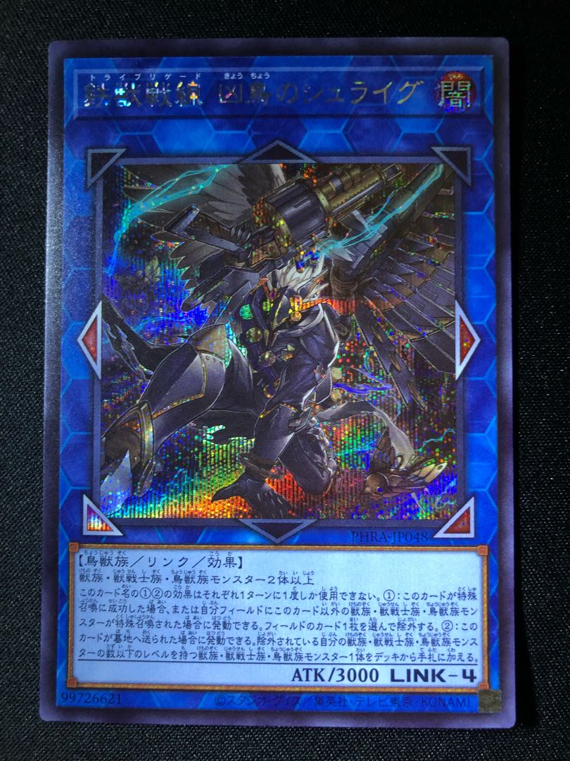 遊戯王 鉄獣戦線 凶鳥のシュライグ SE