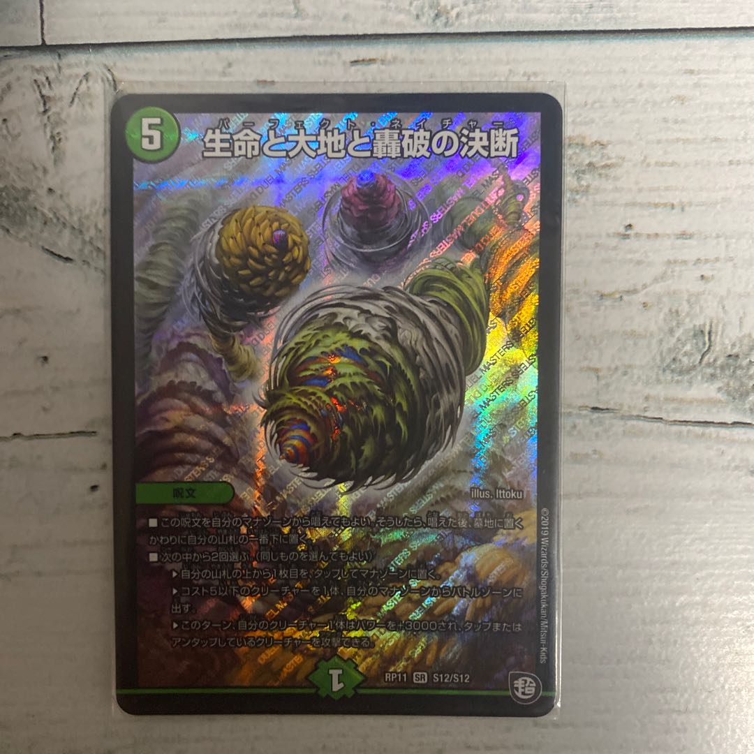 生命と大地と轟破の決断 SR