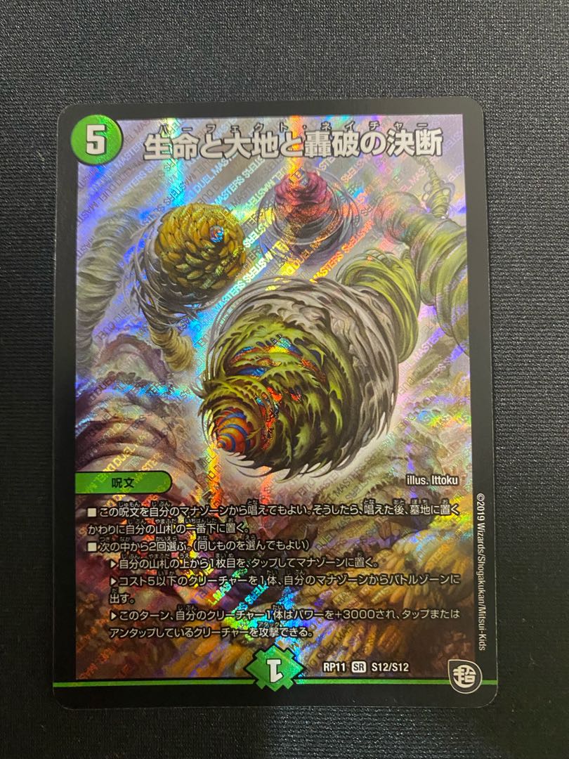 生命と大地と轟破の決断 SR