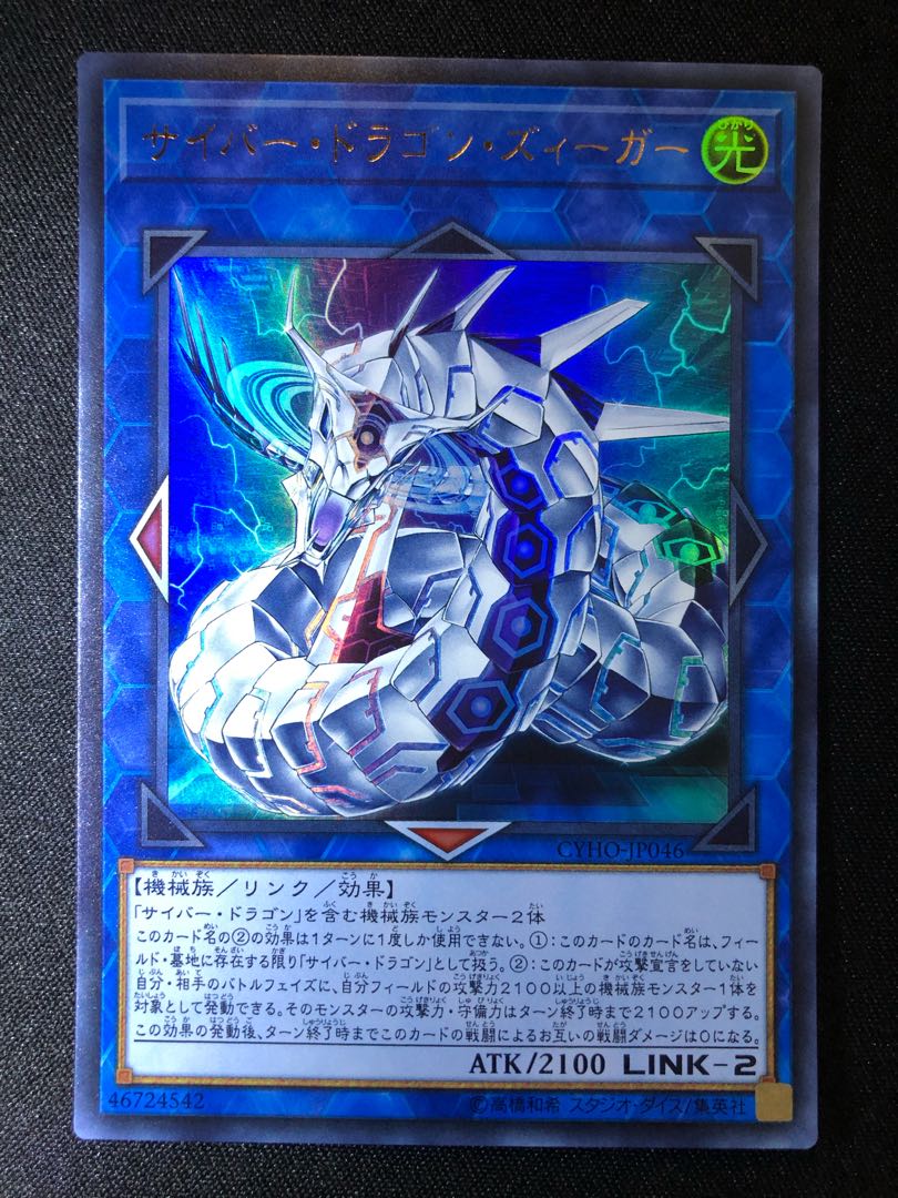 遊戯王 サイバー・ドラゴン・ズィーガー UR