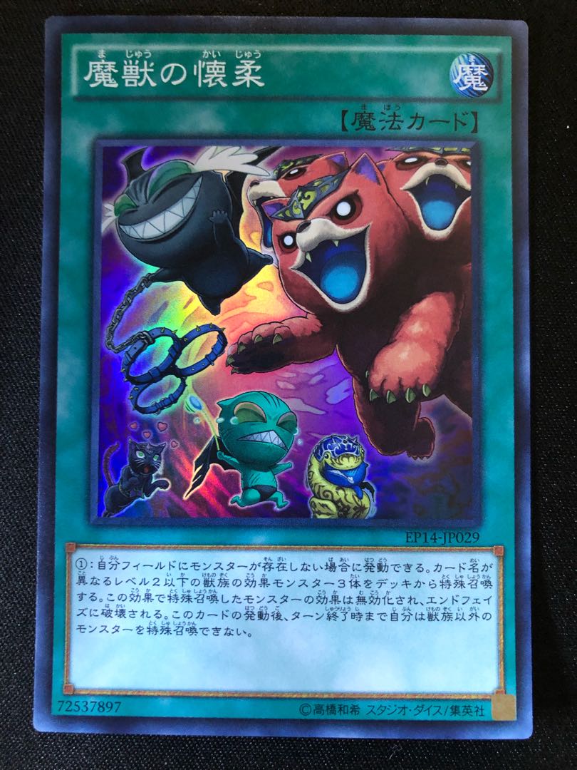 遊戯王　魔獣の懐柔　SR